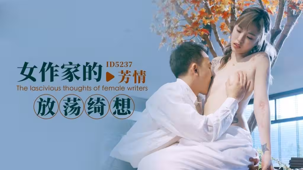 IDG5237 女作家的放蕩綺想 芳情
