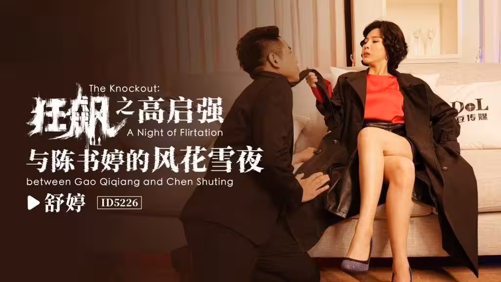 IDG5226 狂飙之高齐强与陈书婷的风花雪夜 舒婷