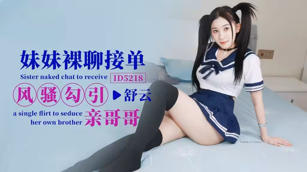 IDG5218 妹妹裸聊接單風騷勾引親哥哥 舒雲