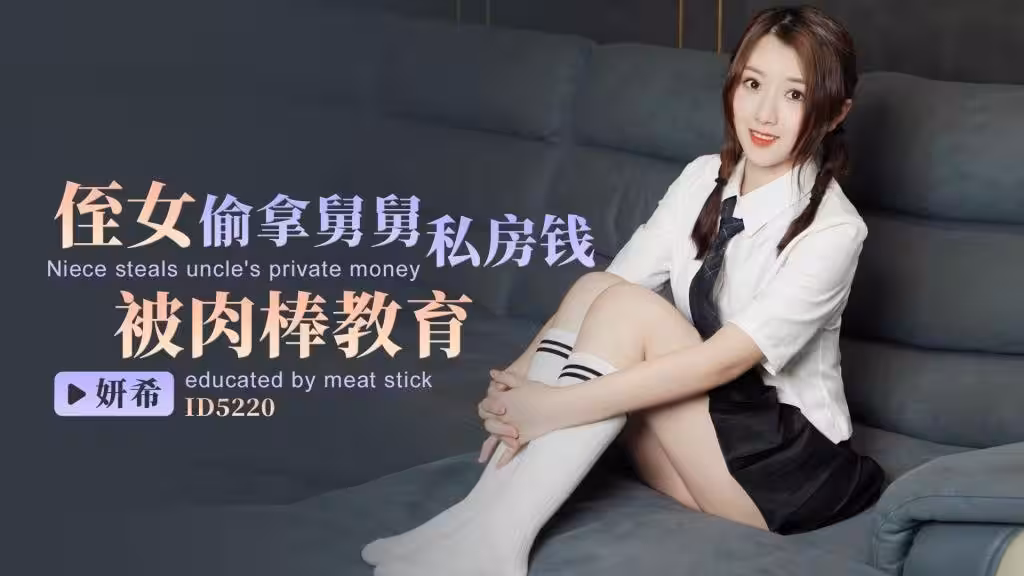 IDG5220 侄女偷拿舅舅私房錢，被肉棒教育 妍希