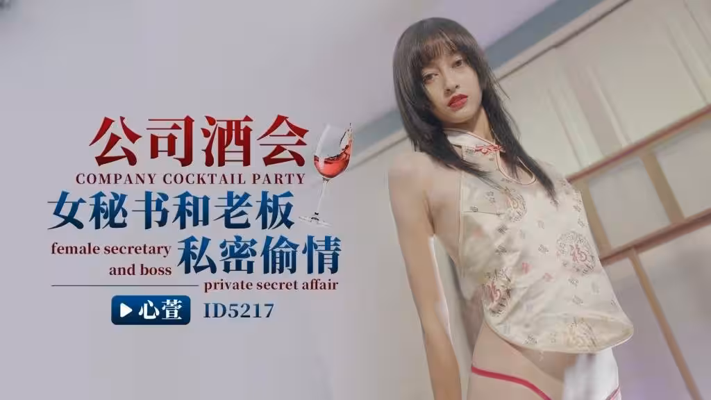 IDG5217 公司酒會女秘書和老闆私密偷情 心萱