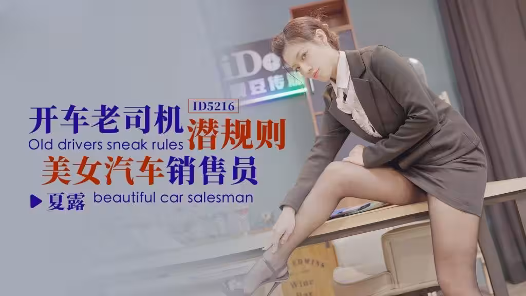 IDG5216 開車老司機潛規則美女汽車銷售員 夏露