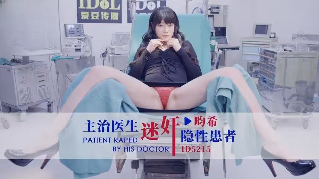IDG5215 主治醫生迷奸隱性患者 畇希
