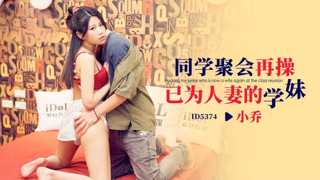 IDG5374 同學聚會再操已為人妻的學妹 小喬