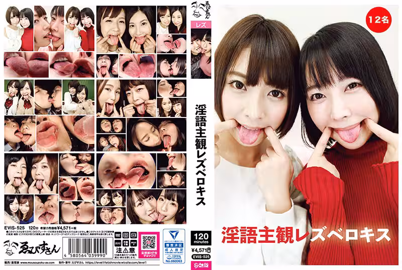 EVIS-525 淫語主観レズベロキス