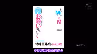 HND-733 実は、彼氏がMで…私もM…