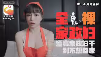 CUS-2261 全裸家政婦 漂亮家政婦干到不想回家 莉娜