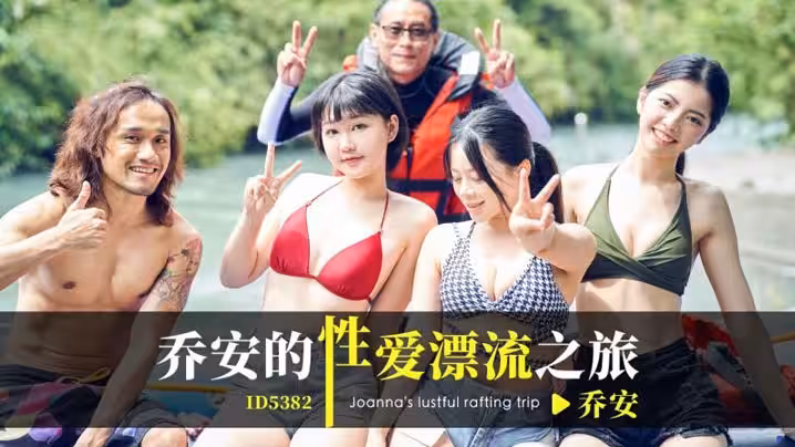 CUS-2083 喬安的性愛漂流之旅 喬安