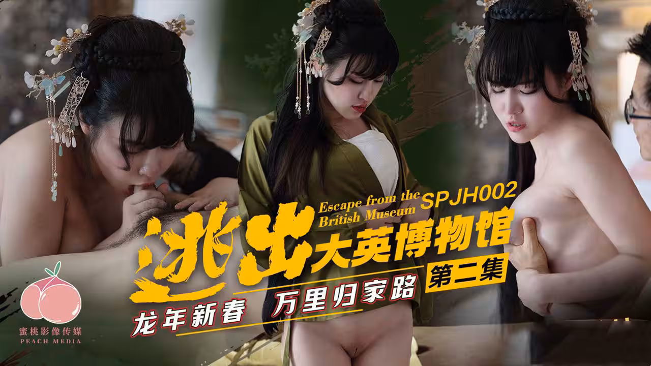 SPJH002 逃出大英博物館 艾熙