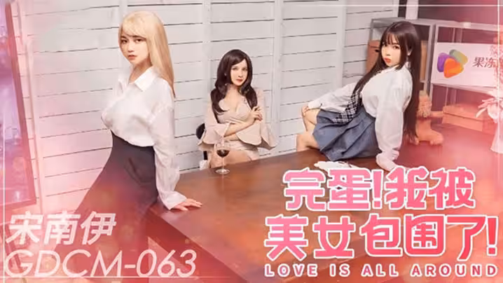 CUS-2077 完蛋 我被美女包圍了 宋南伊
