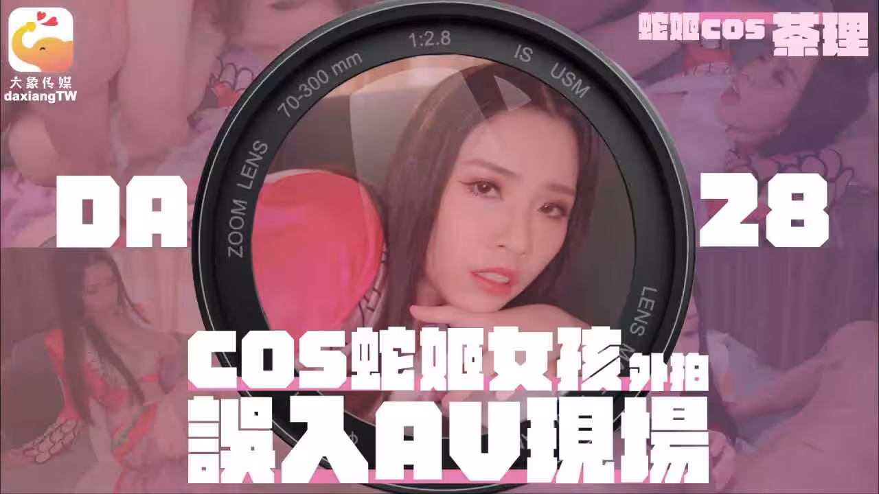 CUS-2099 cos蛇姬女孩外拍誤入av現場 林嫣