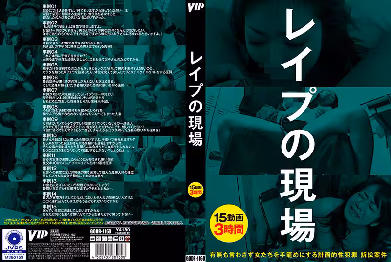 GODR-1160 レ●プの現場