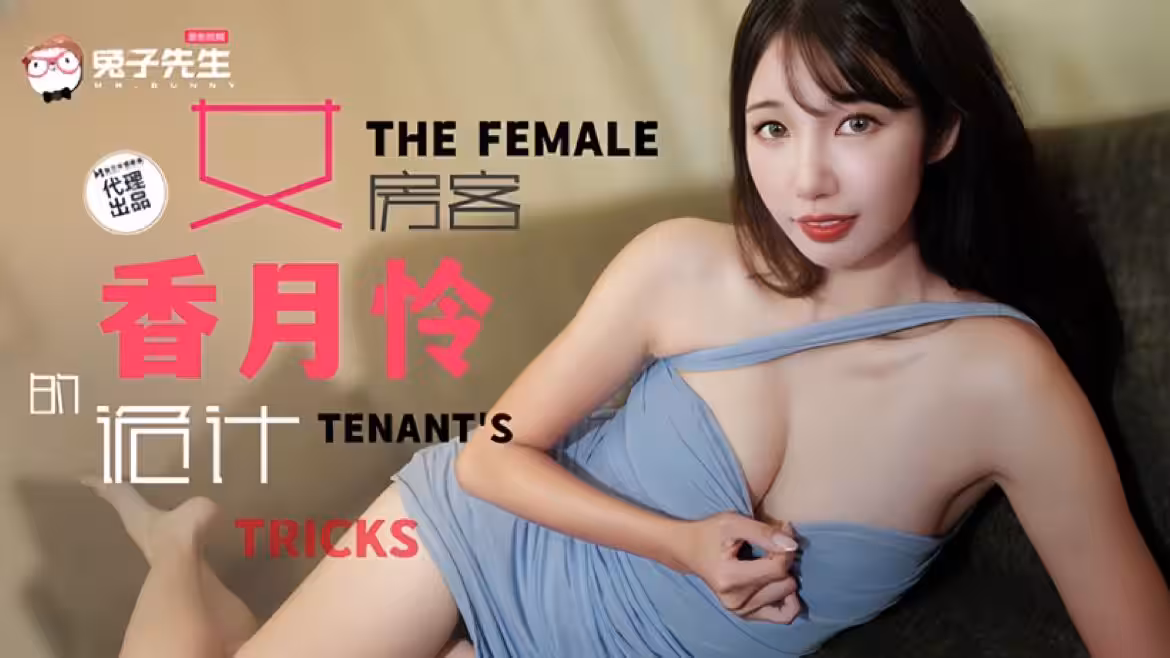 CUS-2075 長腿女房客的詭計 將計就計以身換租 香月憐