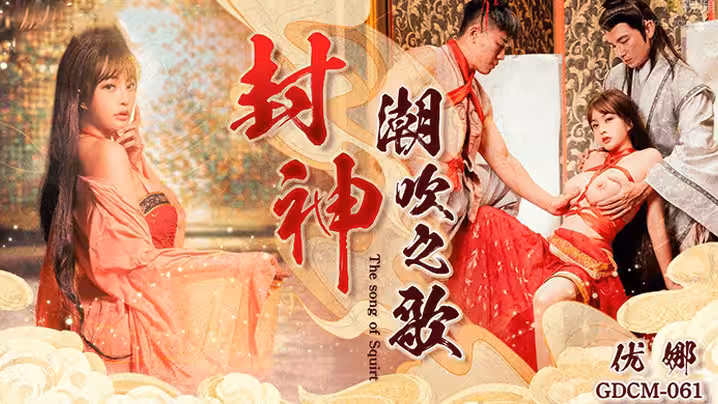 CUS-2019 封神 潮吹之歌 優娜