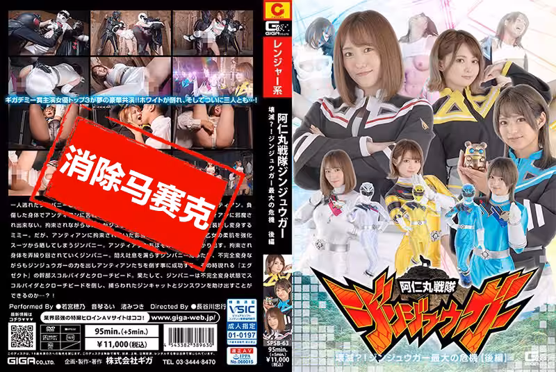 SPSB-63 阿仁丸戦隊ジンジュウガー 壊滅？！ジンジュウガー最大の危機【後編】