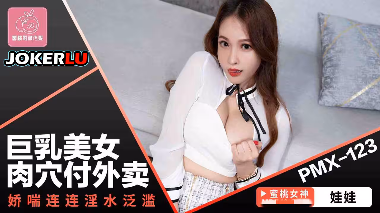 PMX123 巨乳美女肉穴付外賣 嬌喘連連淫水泛濫 翁雨澄