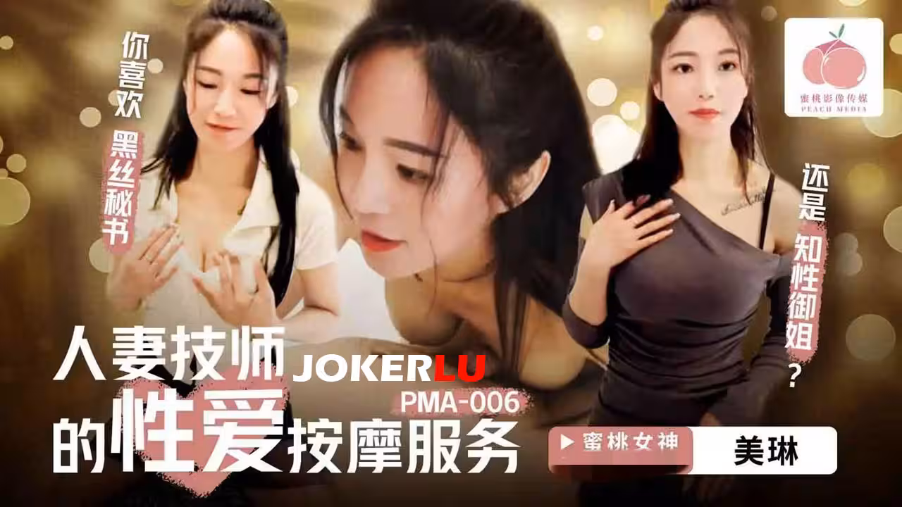PMA006 人妻技師的性愛按摩服務 美琳