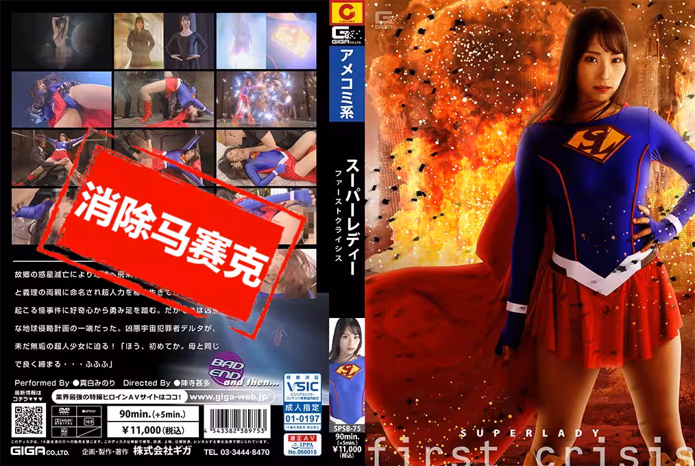 SPSB-75 スーパーレディー ファーストクライシス