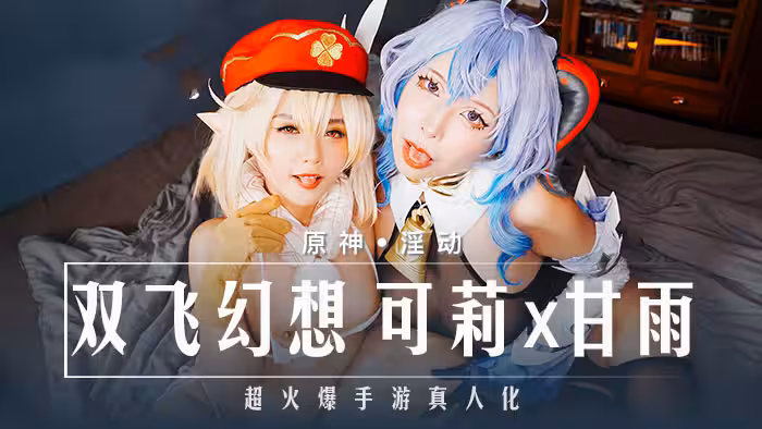 MXB0005 原神-淫動 雙飛幻想 可莉 甘雨