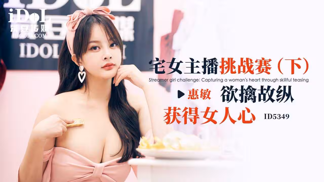 CUS-1912 宅女主播挑戰賽-上 闖進我心房的男人 惠敏