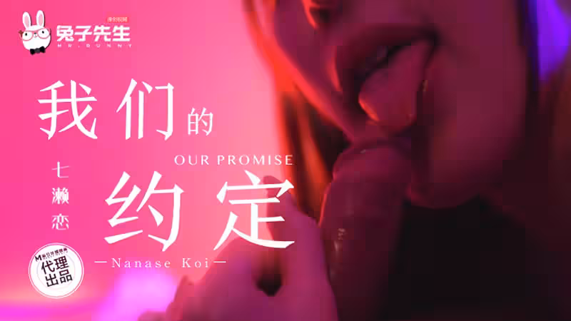 CUS-1933 我們的約定 七瀨戀