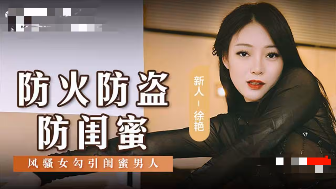 MSD161 防火防盜防閨蜜 風騷女勾引閨蜜男人 徐艷