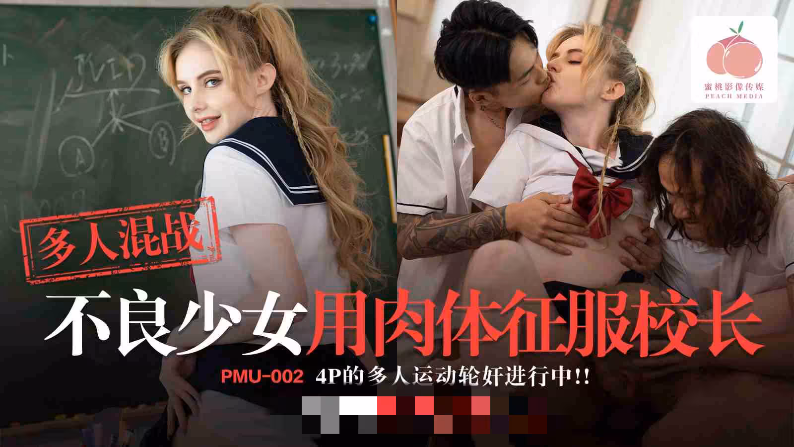 PMU002 多人混戰-不良少女用肉體徵服校長 4p的多人運動輪姦進行中 洋妞