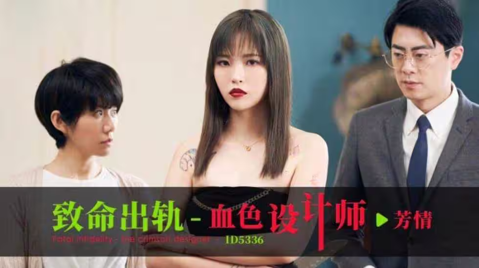CUS-1865 致命出軌 血色設計師 芳情