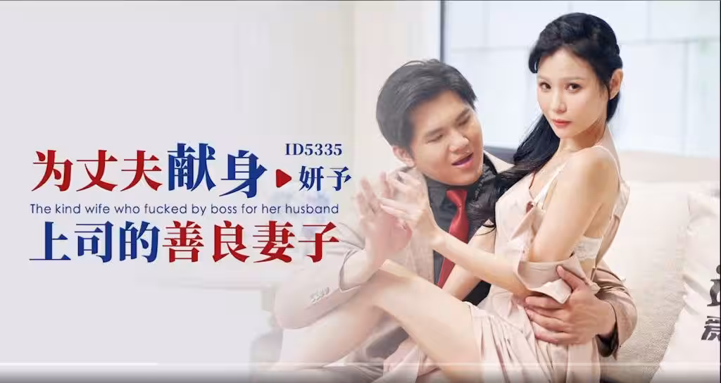 CUS-1855 為丈夫獻身上司的善良妻子 妍予