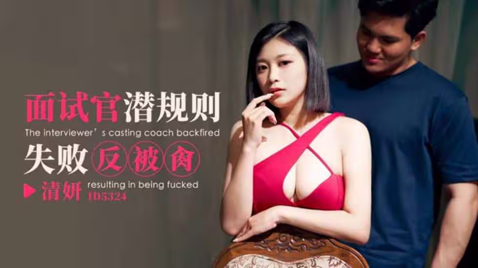 CUS-1824 面試官潛規則失敗反被肏 清妍