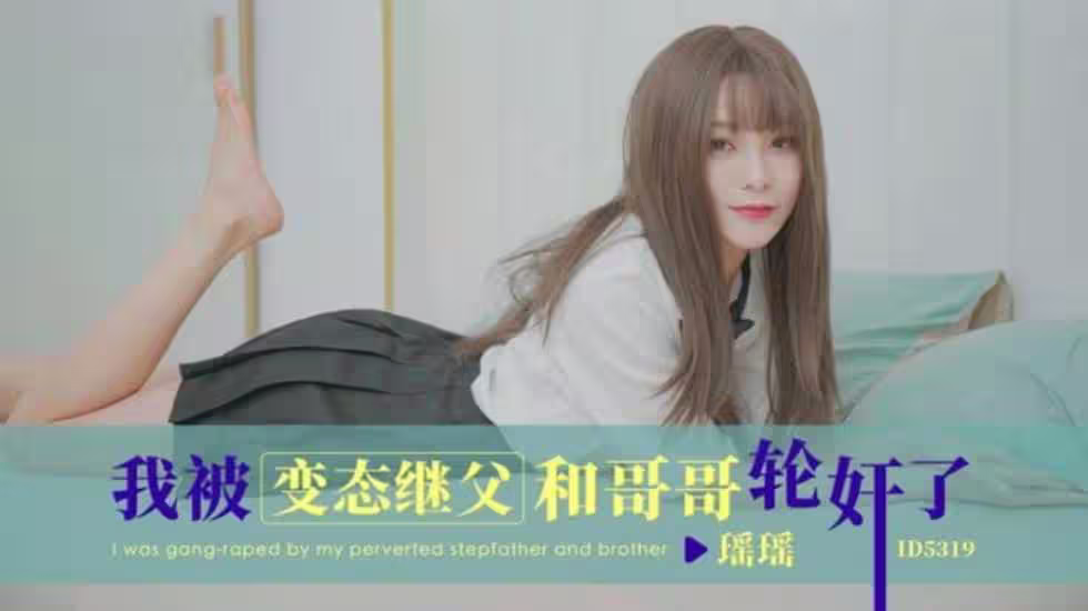 CUS-1812 我被變態繼父和哥哥輪姦了 瑤瑤