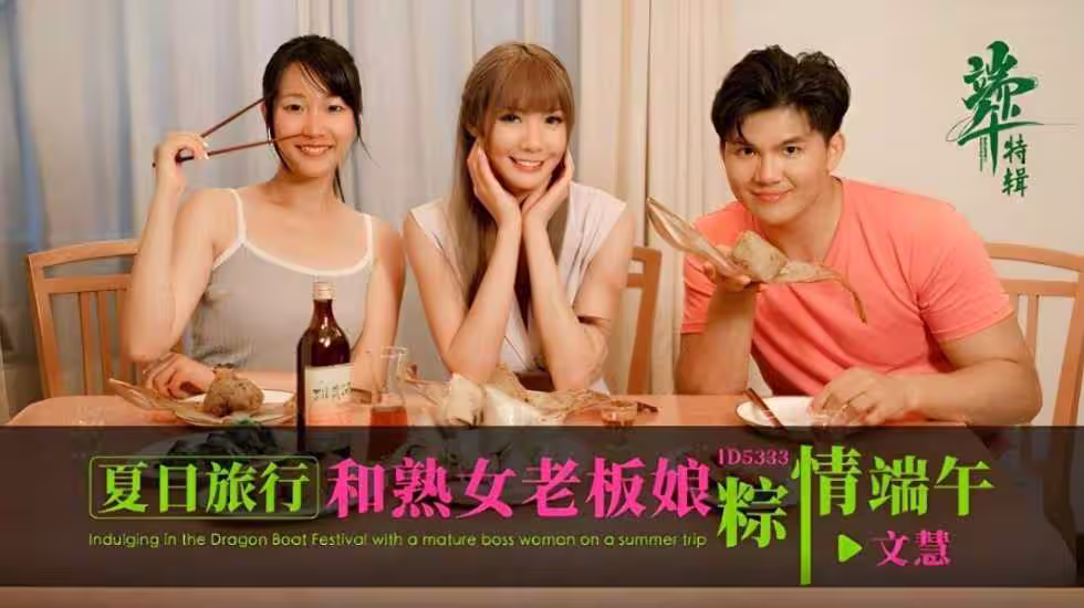 CUS-1790 夏日旅行和熟女老闆娘粽情端午 文慧