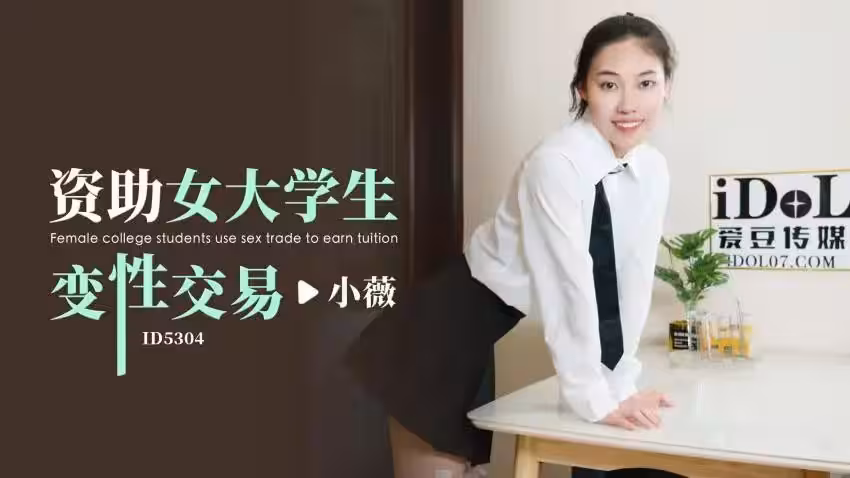 CUS-1777 資助女大學生變性交易 小薇