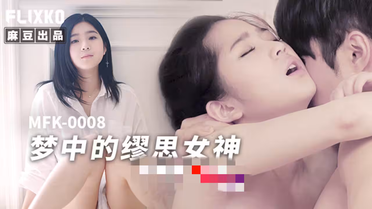 MFK0008 夢中的繆思女神
