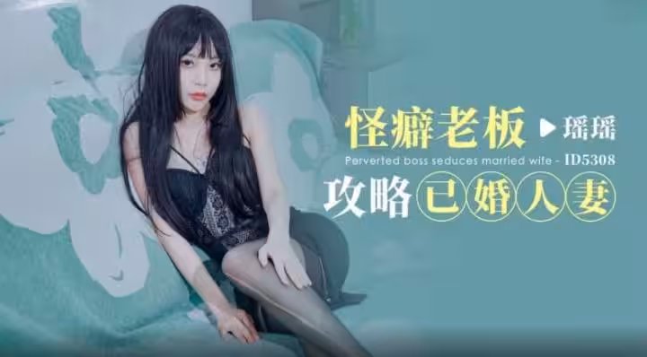CUS-1776 怪癖老闆攻略已婚人妻 瑤瑤