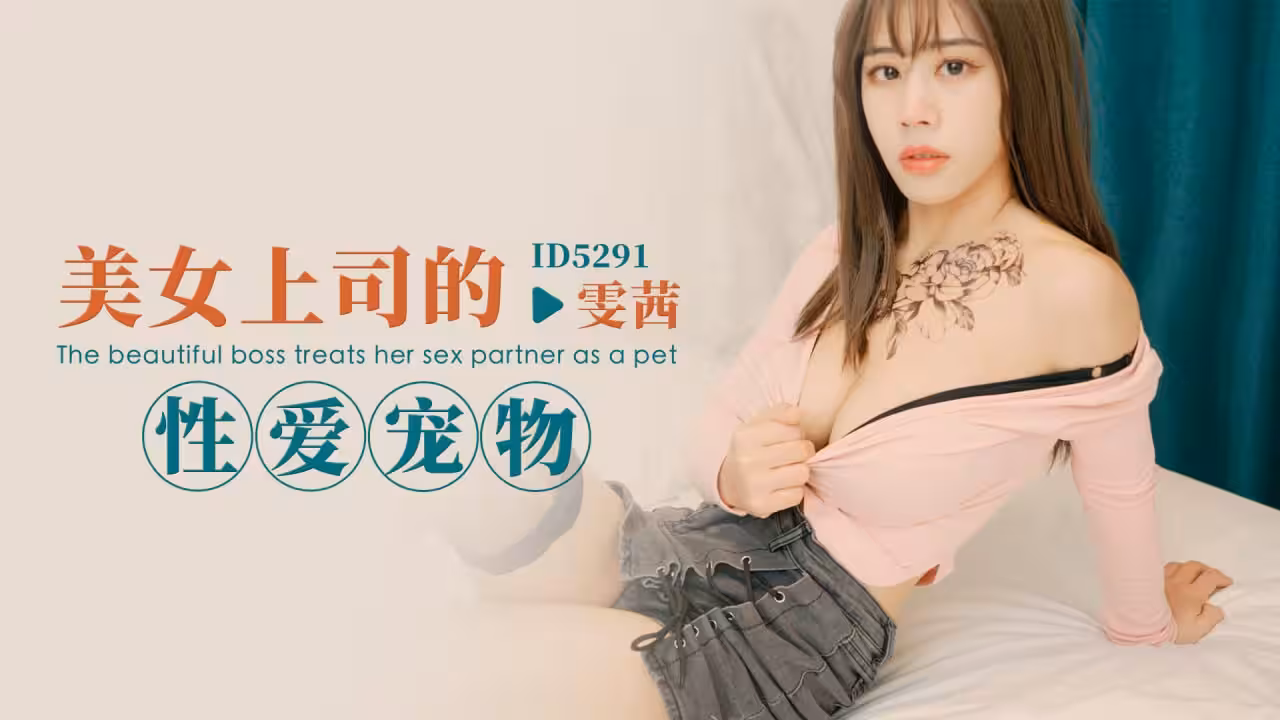 CUS-1708 美女上司的性愛寵物 雯茜