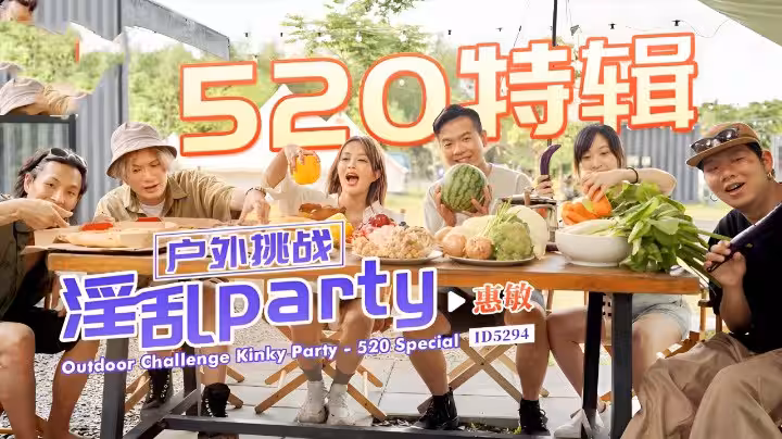CUS-1706 520特輯 戶外挑戰 淫亂party 惠敏