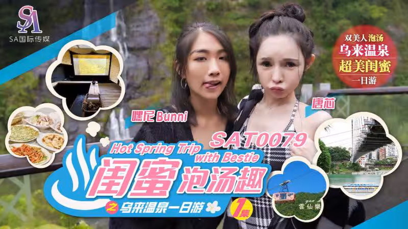 SAT0079 閨蜜泡湯趣之烏來溫泉一日游ep1 唐芯