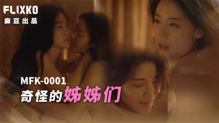 MFK0001 奇怪的姐姐們