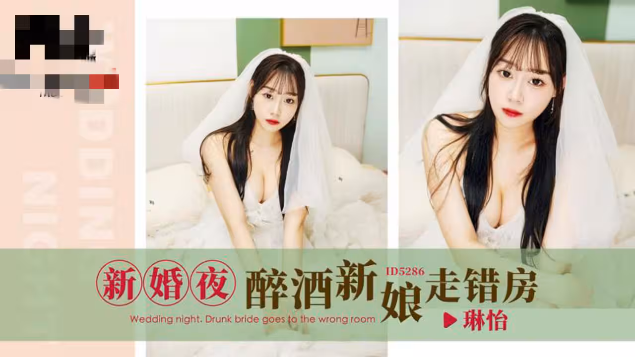 CUS-1649 新婚夜醉酒新娘走錯房 琳怡