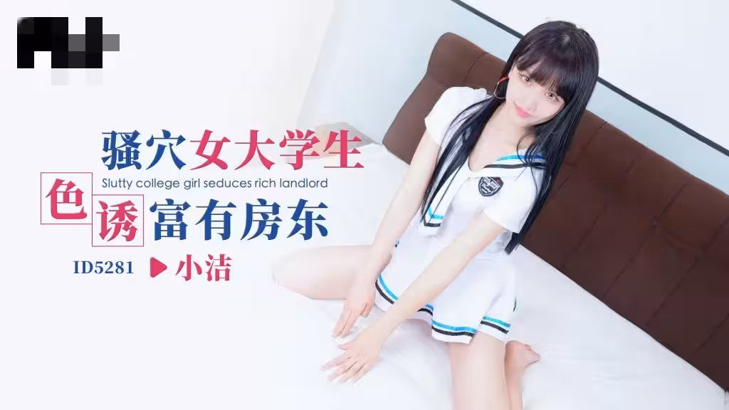 CUS-1628 騷穴女大學生色誘富有房東 小潔
