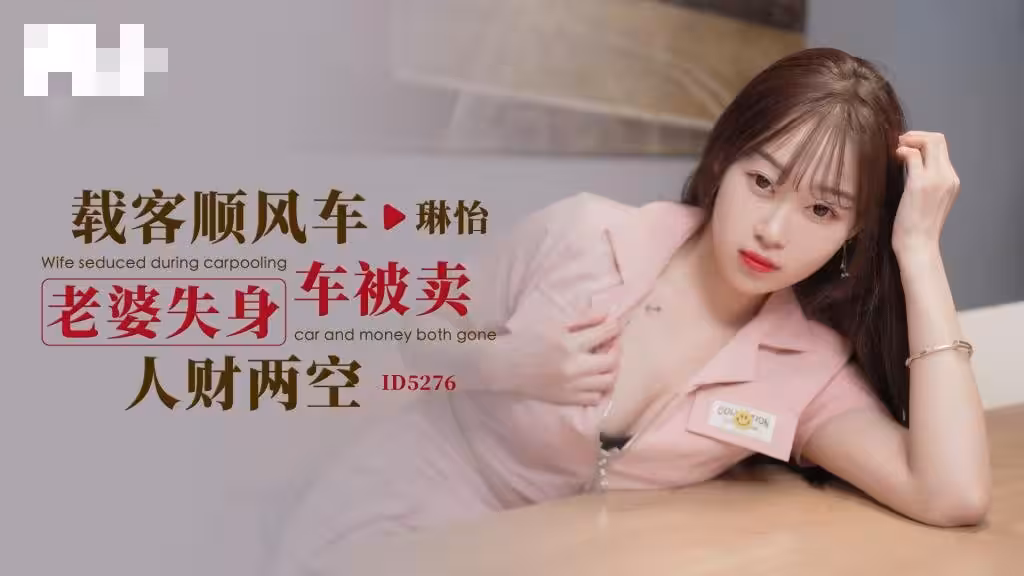 CUS-1624 載客順風車 老婆失身車被賣人財兩空 琳怡