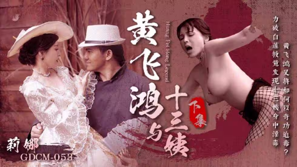 CUS-1675 黃飛鴻與十三姨-下集 鍾宛冰