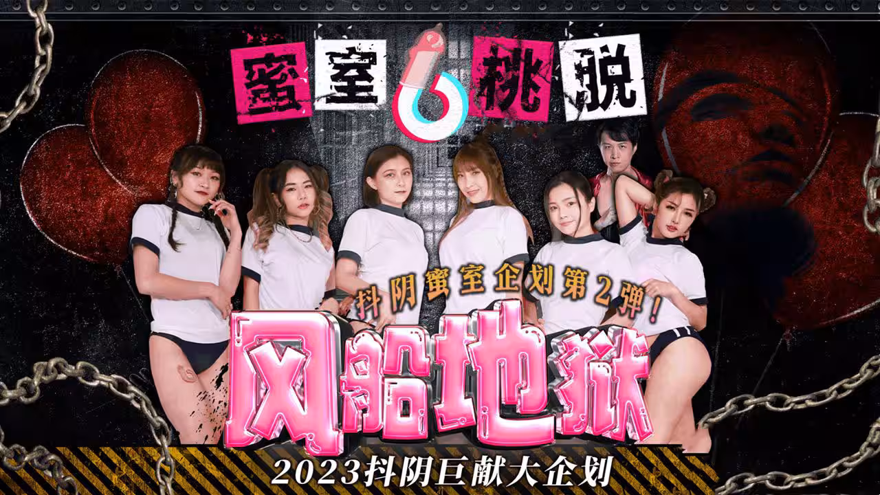 DYMT002 蜜室桃脫 第2期 風船地獄 李娜娜