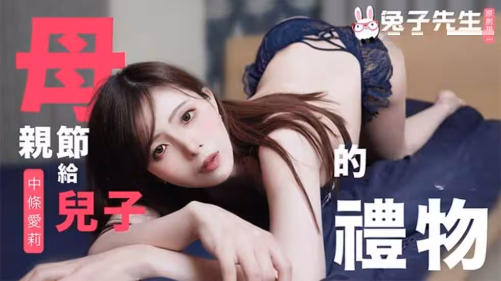 CUS-1684 母親節特別篇 給兒子的禮物 中條愛莉