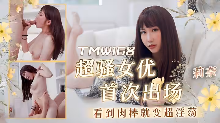 CUS-1607 超優質s級女優莉奈 超騷美乳痴女初登場 莉奈