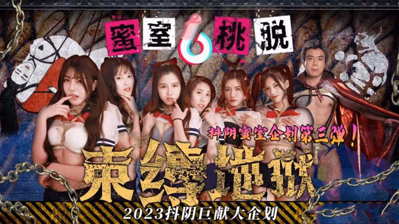 DYMT003 蜜室桃脫 第3期 束縛地獄
