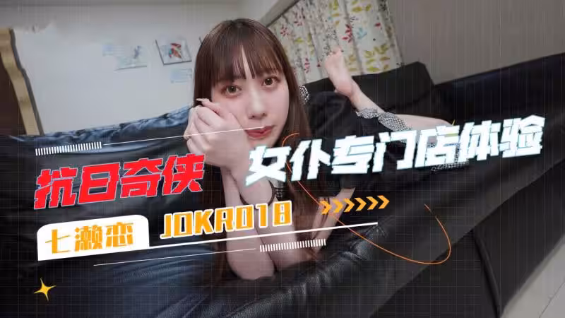 JDKR018 女僕專門店體驗 七瀨戀