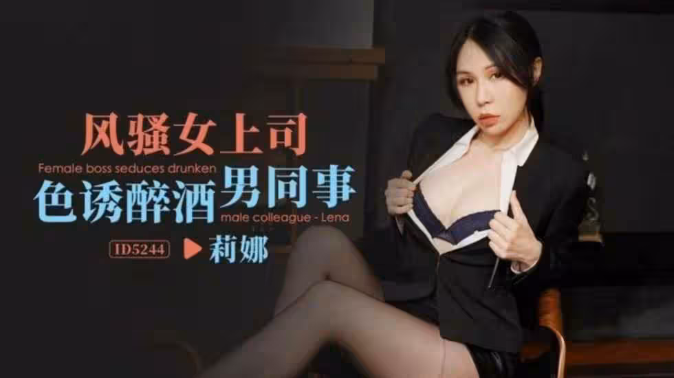 CUS-1557 風騷女上司色誘醉酒男同事 雷夢娜