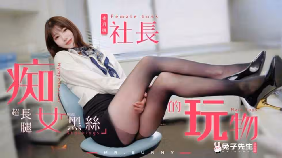 CUS-1509 痴女社長的玩物